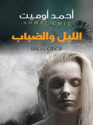 cover image of الليل والضباب(Night and Fog)